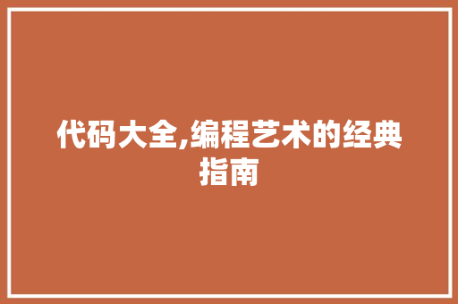 代码大全,编程艺术的经典指南