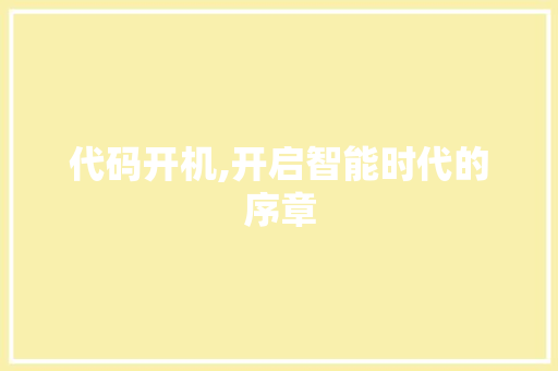 代码开机,开启智能时代的序章 SEO教程