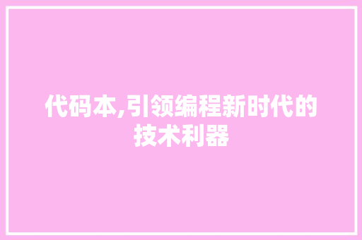 代码本,引领编程新时代的技术利器
