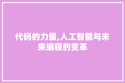 代码的力量,人工智能与未来编程的变革 友链在线