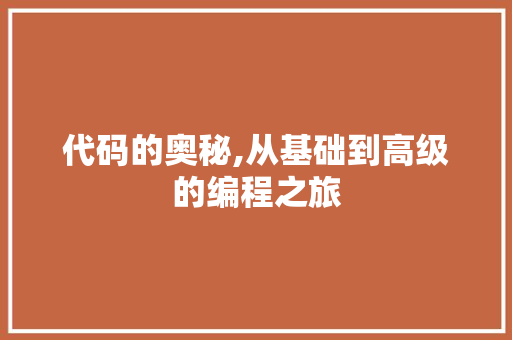 代码的奥秘,从基础到高级的编程之旅 服务器/数据库