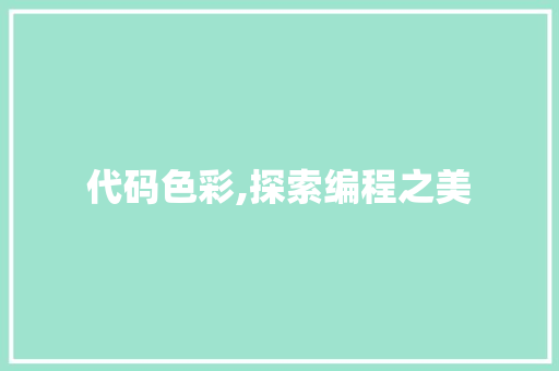 代码色彩,探索编程之美
