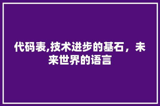 代码表,技术进步的基石，未来世界的语言