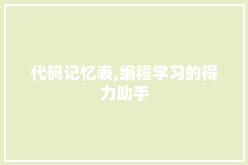 代码记忆表,编程学习的得力助手 服务器/数据库