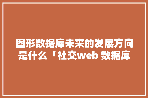 图形数据库未来的发展方向是什么「社交web 数据库设计方案」 WordPress教程