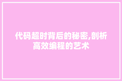 代码超时背后的秘密,剖析高效编程的艺术