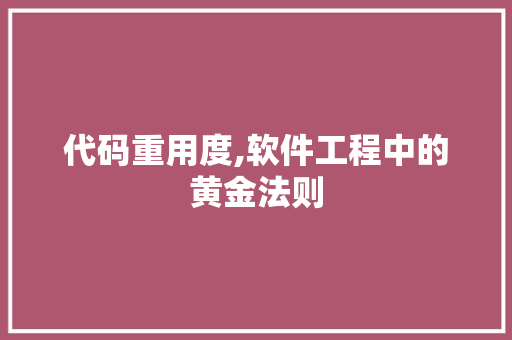 代码重用度,软件工程中的黄金法则 WordPress教程