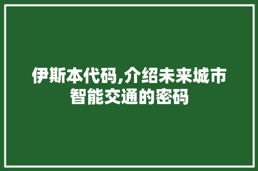 伊斯本代码,介绍未来城市智能交通的密码 服务器/数据库