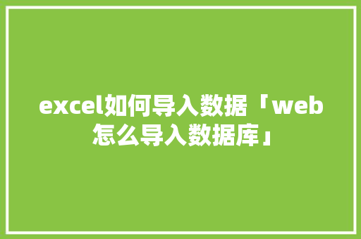 excel如何导入数据「web怎么导入数据库」 WordPress教程