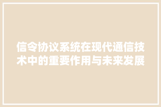 信令协议系统在现代通信技术中的重要作用与未来发展 SEO教程