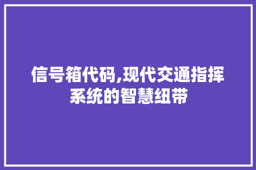 信号箱代码,现代交通指挥系统的智慧纽带