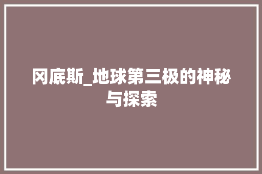 冈底斯_地球第三极的神秘与探索