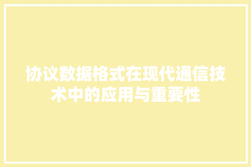 协议数据格式在现代通信技术中的应用与重要性 WordPress教程