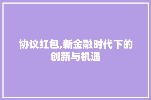 协议红包,新金融时代下的创新与机遇 WordPress教程