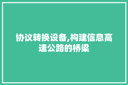 协议转换设备,构建信息高速公路的桥梁
