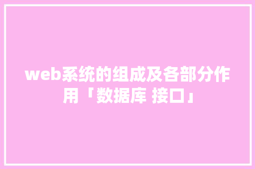 web系统的组成及各部分作用「数据库 接口」 服务器/数据库