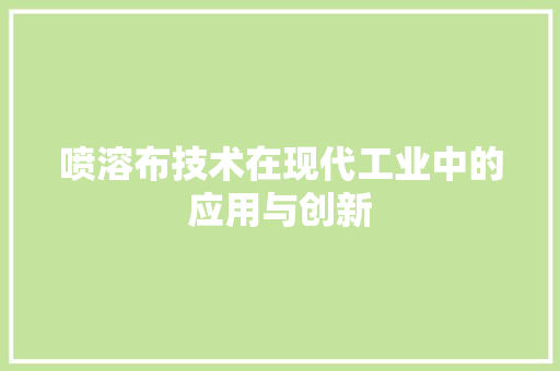 喷溶布技术在现代工业中的应用与创新 WordPress教程