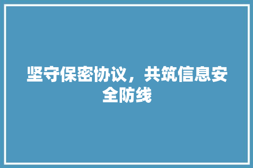 坚守保密协议，共筑信息安全防线