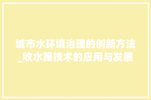 城市水环境治理的创新方法_收水篦技术的应用与发展