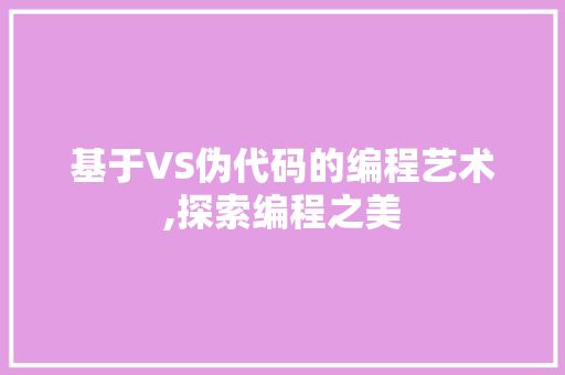 基于VS伪代码的编程艺术,探索编程之美 友链在线