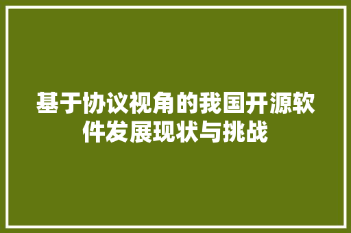 基于协议视角的我国开源软件发展现状与挑战