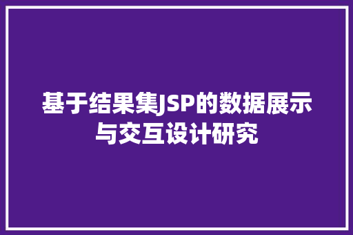 基于结果集JSP的数据展示与交互设计研究