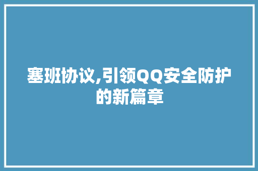 塞班协议,引领QQ安全防护的新篇章