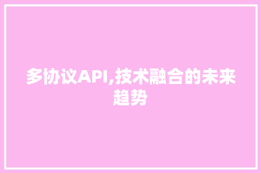 多协议API,技术融合的未来趋势