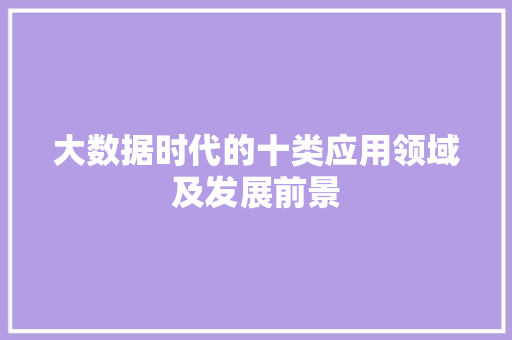 大数据时代的十类应用领域及发展前景 建站教程