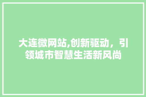 大连微网站,创新驱动，引领城市智慧生活新风尚