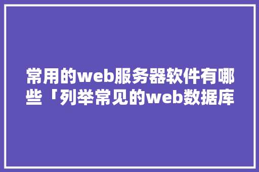 常用的web服务器软件有哪些「列举常见的web数据库有哪些」 SEO教程