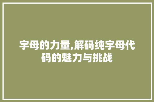 字母的力量,解码纯字母代码的魅力与挑战