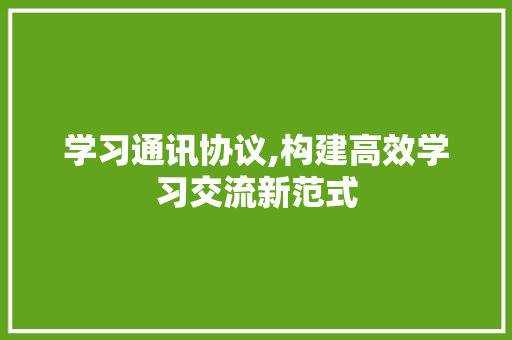 学习通讯协议,构建高效学习交流新范式