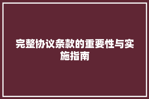 完整协议条款的重要性与实施指南