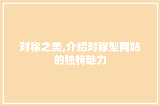 对称之美,介绍对称型网站的独特魅力