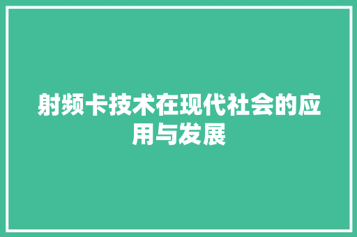 射频卡技术在现代社会的应用与发展 SEO教程