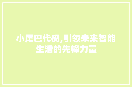 小尾巴代码,引领未来智能生活的先锋力量