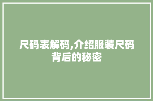 尺码表解码,介绍服装尺码背后的秘密 建站教程