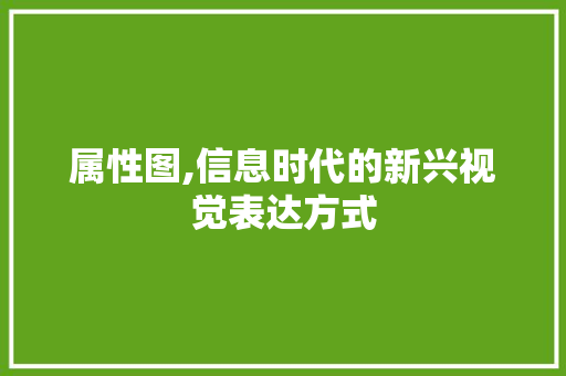属性图,信息时代的新兴视觉表达方式 友链在线