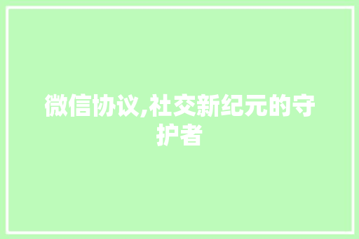 微信协议,社交新纪元的守护者 SEO教程