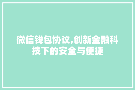 微信钱包协议,创新金融科技下的安全与便捷