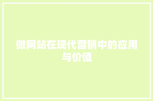 微网站在现代营销中的应用与价值