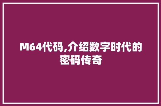 M64代码,介绍数字时代的密码传奇 SEO教程