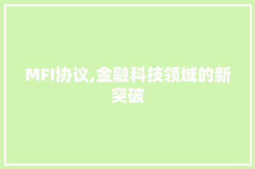 MFI协议,金融科技领域的新突破 SEO教程