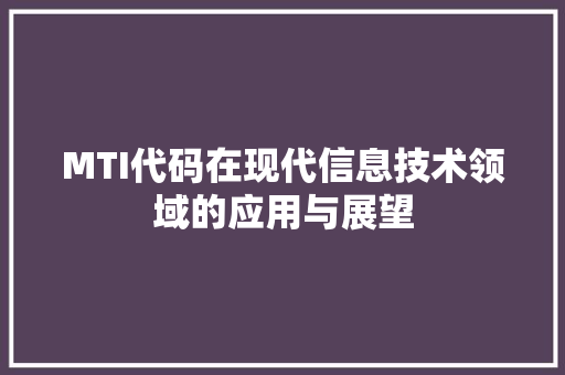 MTI代码在现代信息技术领域的应用与展望 WordPress教程