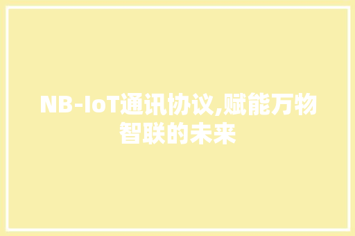 NB-IoT通讯协议,赋能万物智联的未来 友链在线
