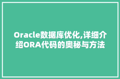 Oracle数据库优化,详细介绍ORA代码的奥秘与方法 Web前端