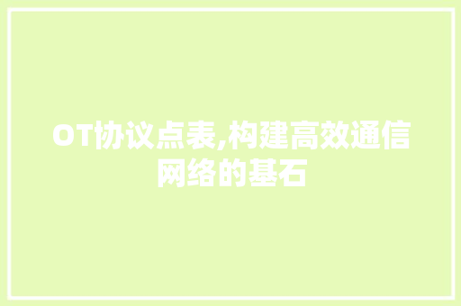 OT协议点表,构建高效通信网络的基石 Web前端