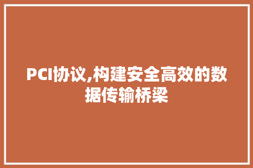 PCI协议,构建安全高效的数据传输桥梁 友链在线