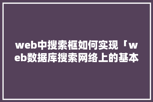 web中搜索框如何实现「web数据库搜索网络上的基本步骤」 WordPress教程